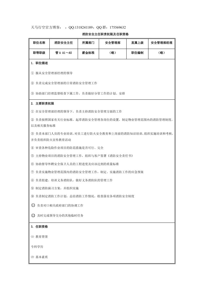 消防安全主任职责权限及任职资格