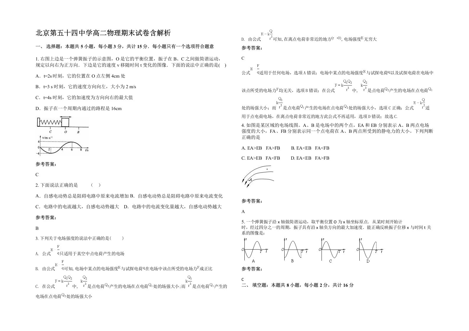 北京第五十四中学高二物理期末试卷含解析