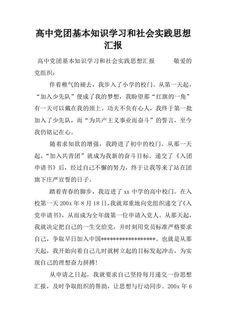 高中党团基本知识学习和社会实践思想汇报