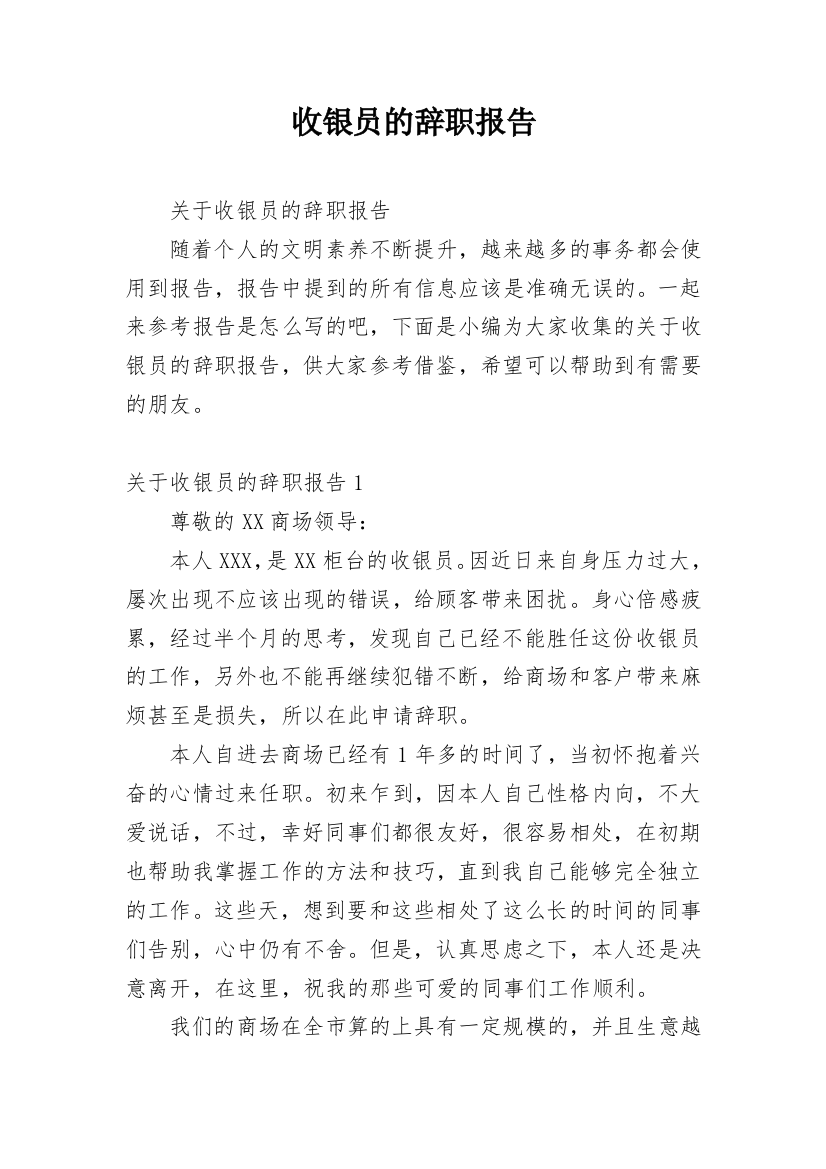 收银员的辞职报告_56