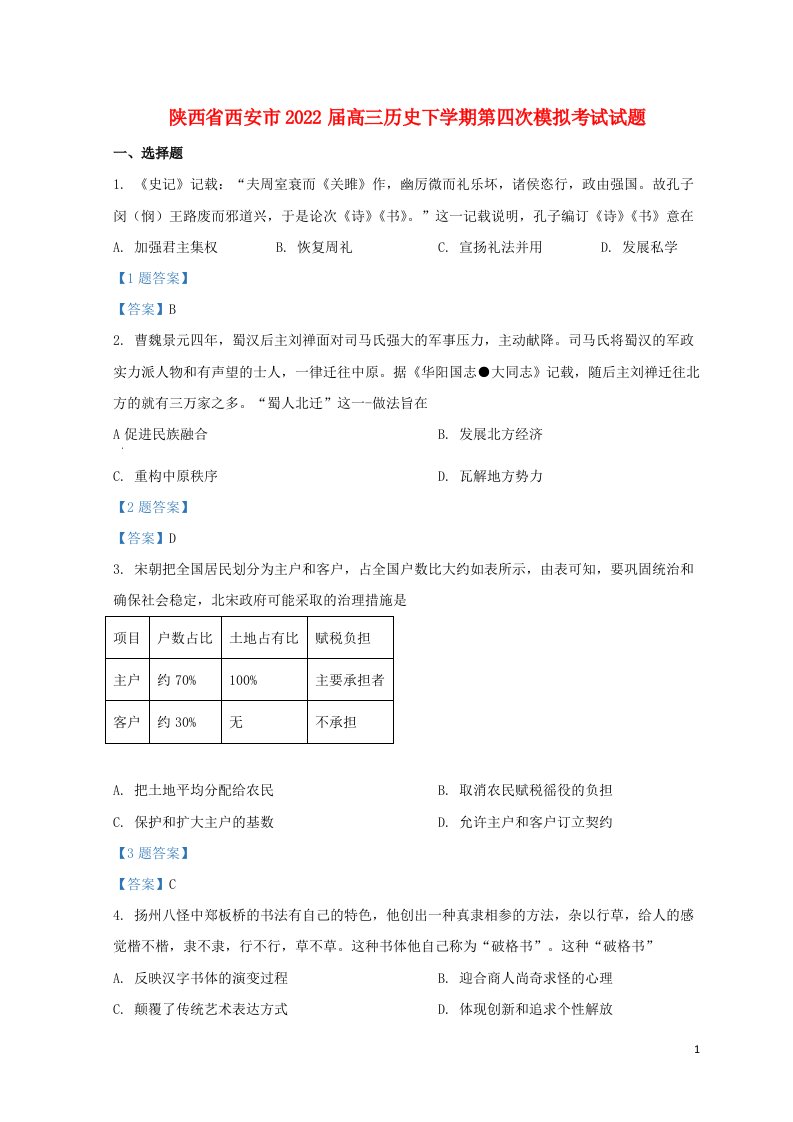 陕西省西安市2022届高三历史下学期第四次模拟考试试题