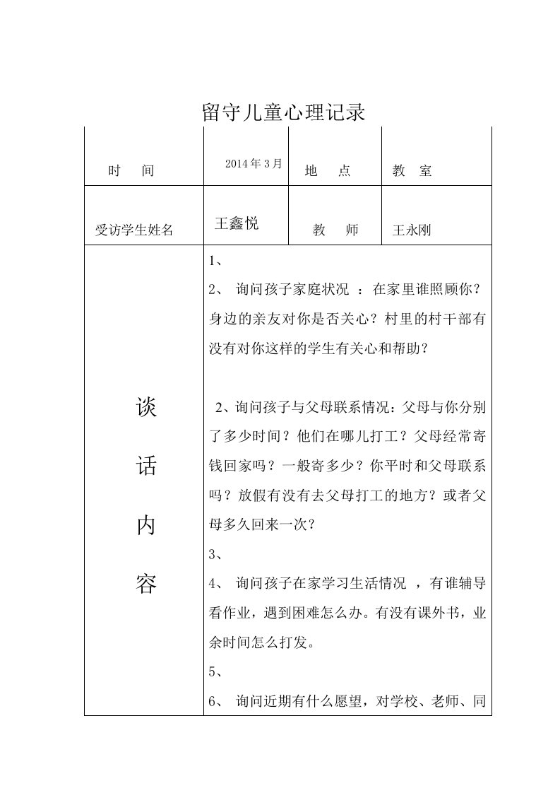 留守儿童交心谈心记录