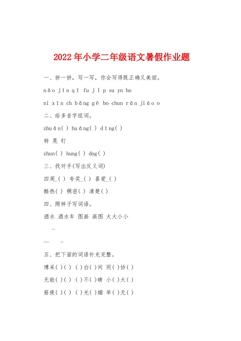 2022年小学二年级语文暑假作业题