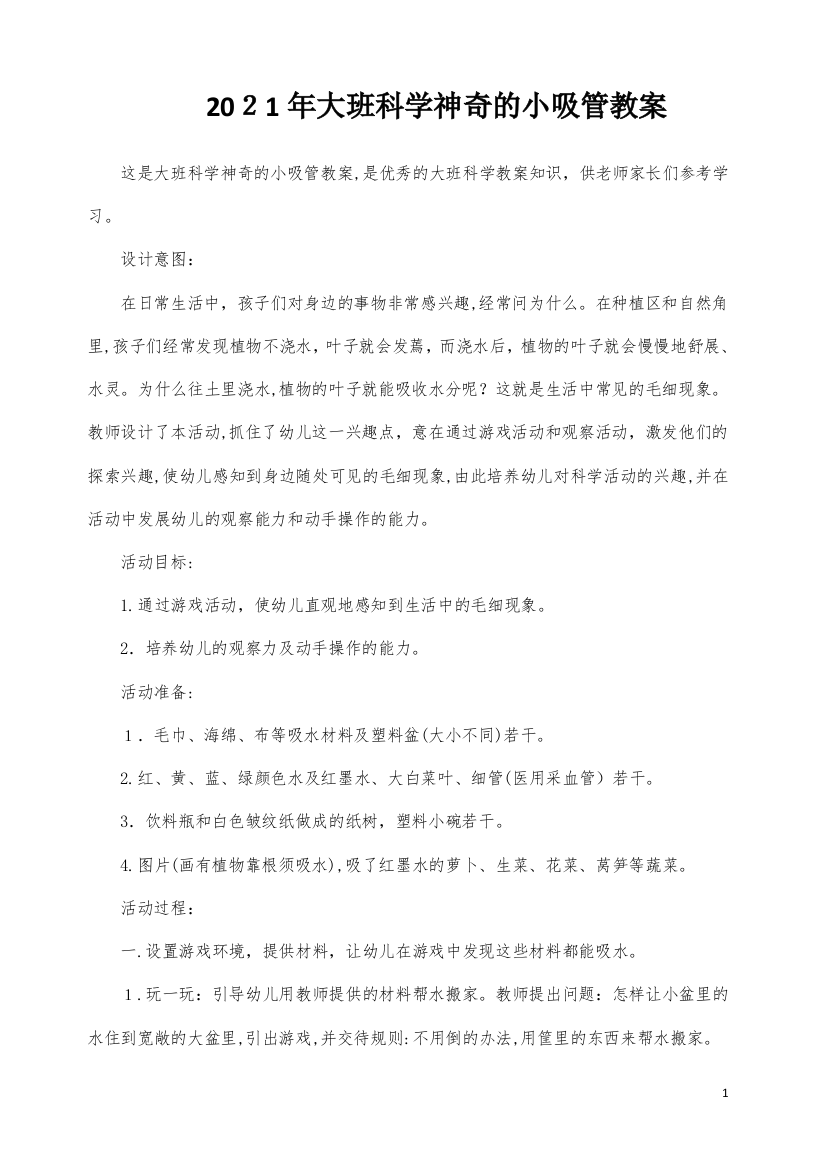 大班科学神奇的小吸管教案