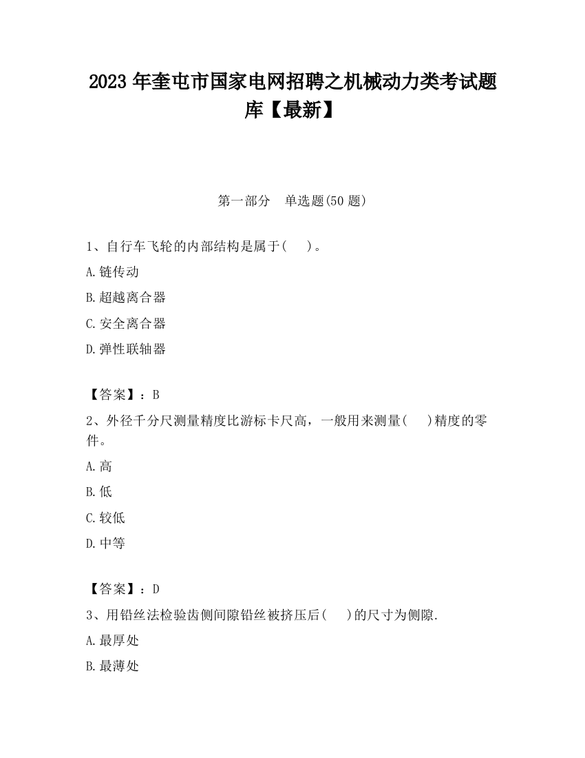 2023年奎屯市国家电网招聘之机械动力类考试题库【最新】