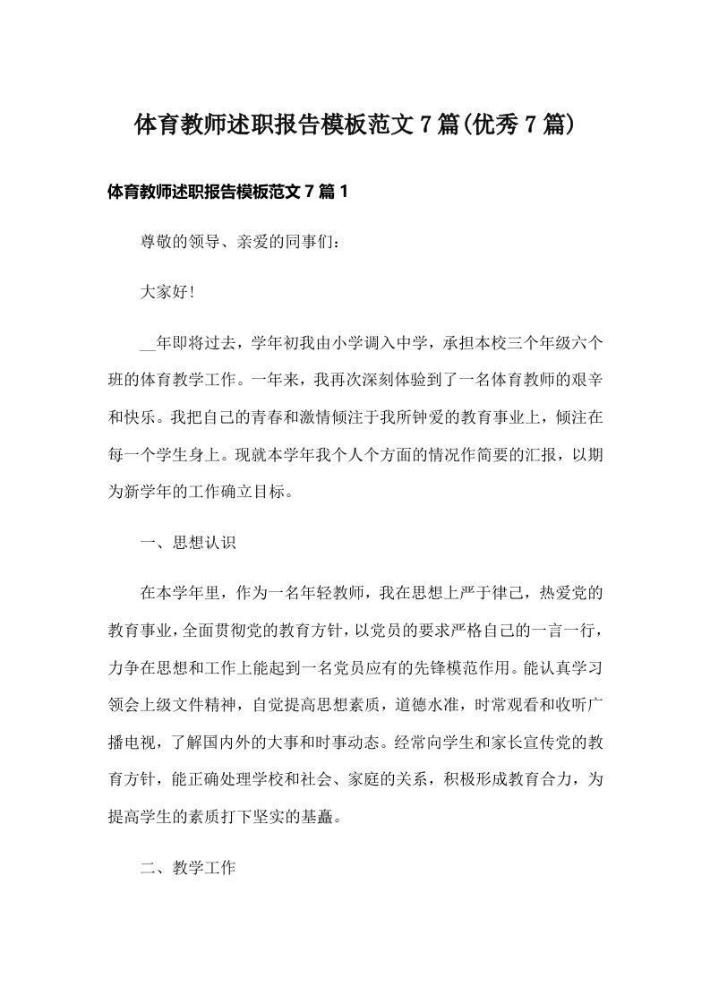 体育教师述职报告模板范文7篇(优秀7篇)