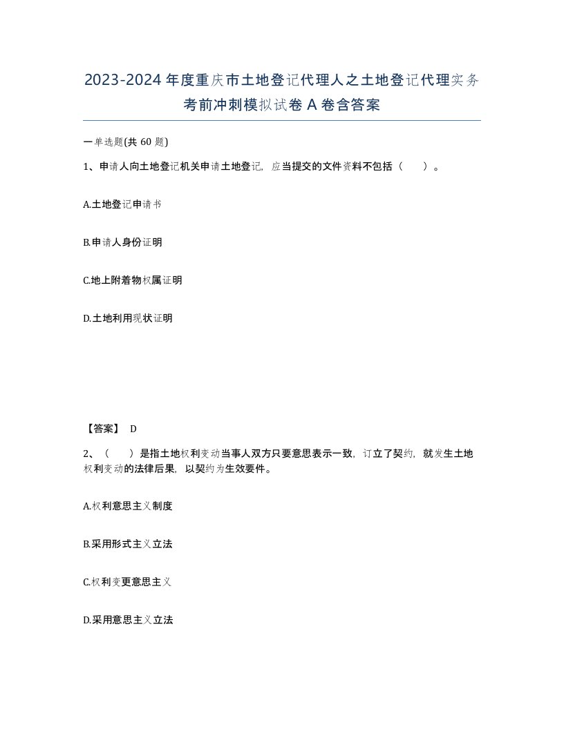 2023-2024年度重庆市土地登记代理人之土地登记代理实务考前冲刺模拟试卷A卷含答案