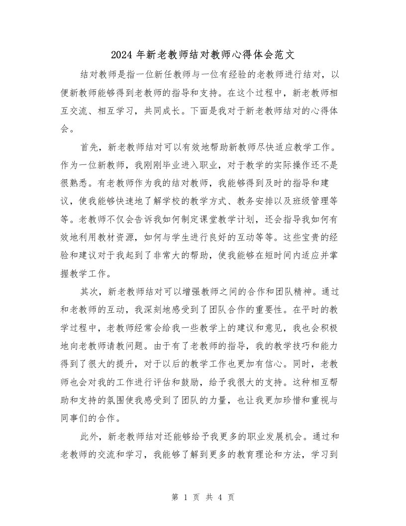 2024年新老教师结对教师心得体会范文（2篇）