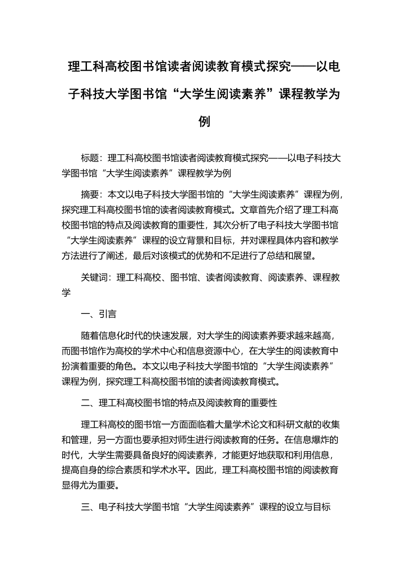 理工科高校图书馆读者阅读教育模式探究——以电子科技大学图书馆“大学生阅读素养”课程教学为例