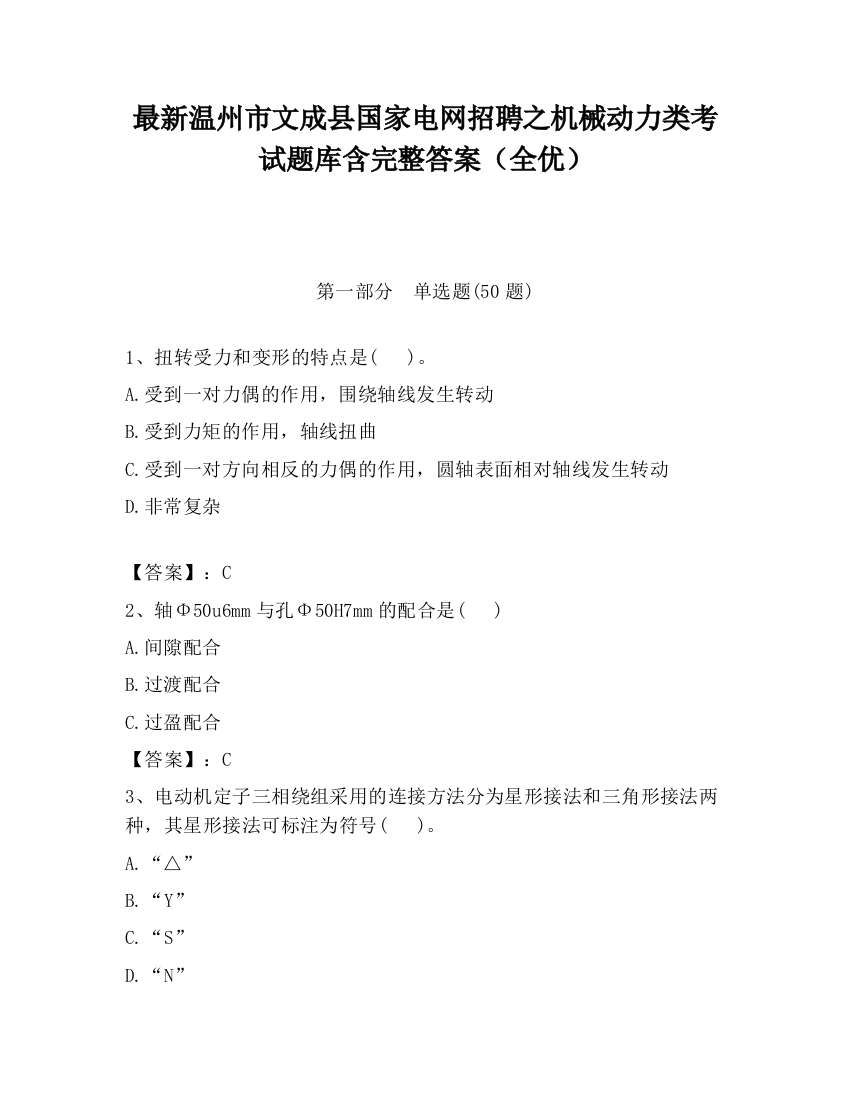 最新温州市文成县国家电网招聘之机械动力类考试题库含完整答案（全优）