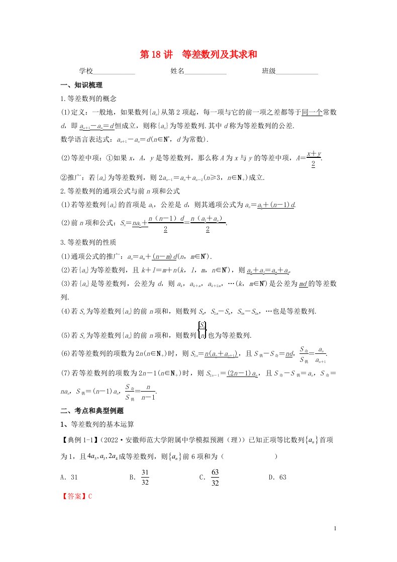 新高考专用2023年高考数学一轮复习精讲必备第18讲等差数列及其求和讲义含解析