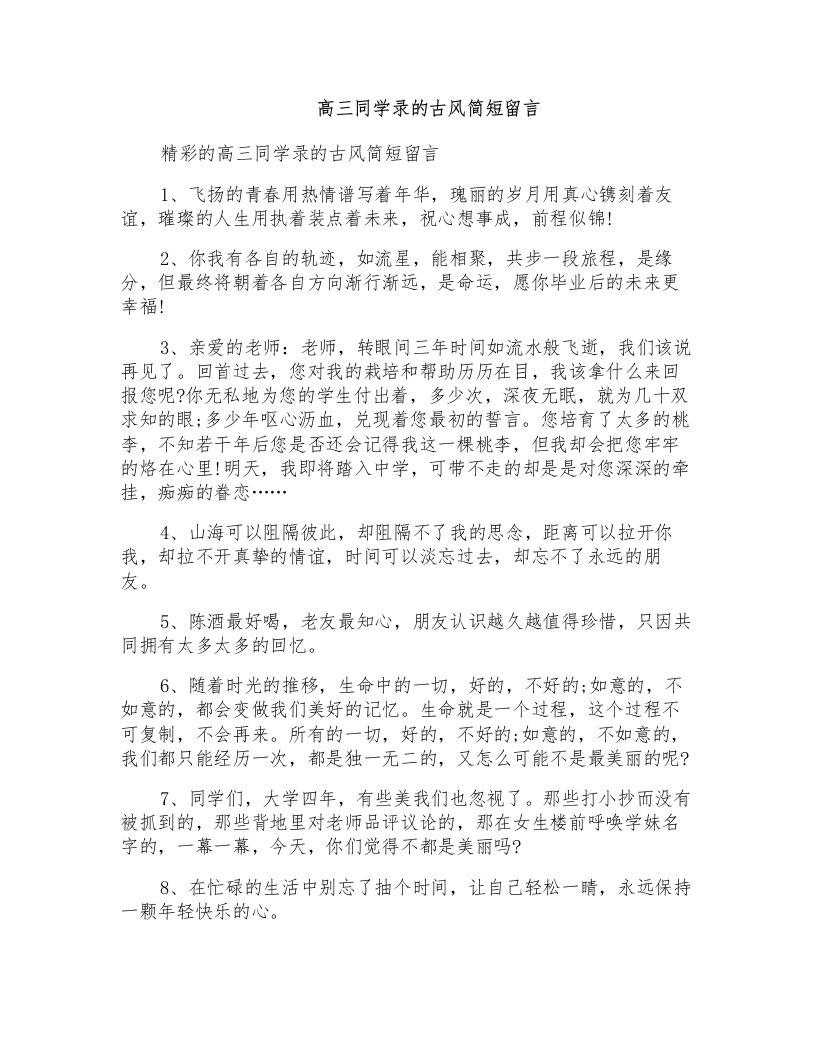 高三同学录的古风简短留言