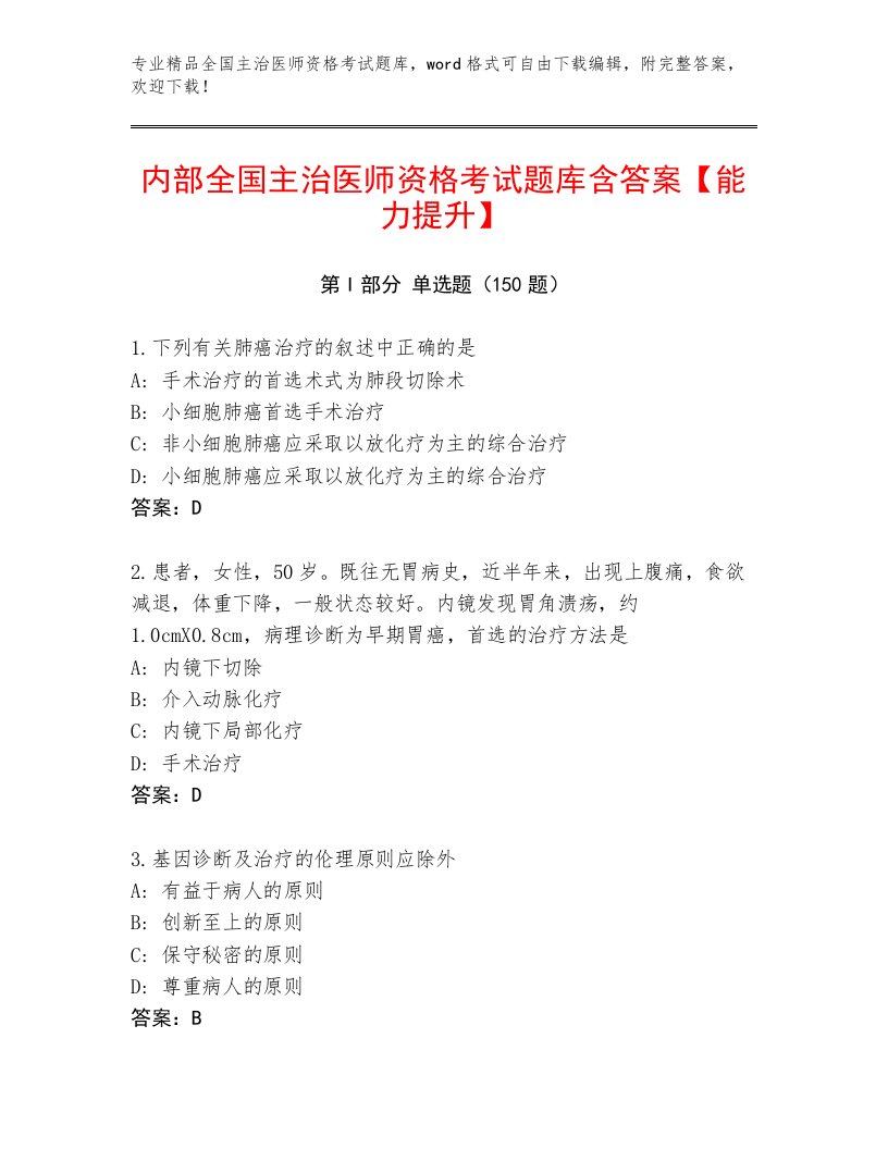 完整版全国主治医师资格考试通关秘籍题库加下载答案