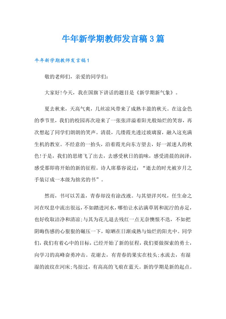 牛年新学期教师发言稿3篇