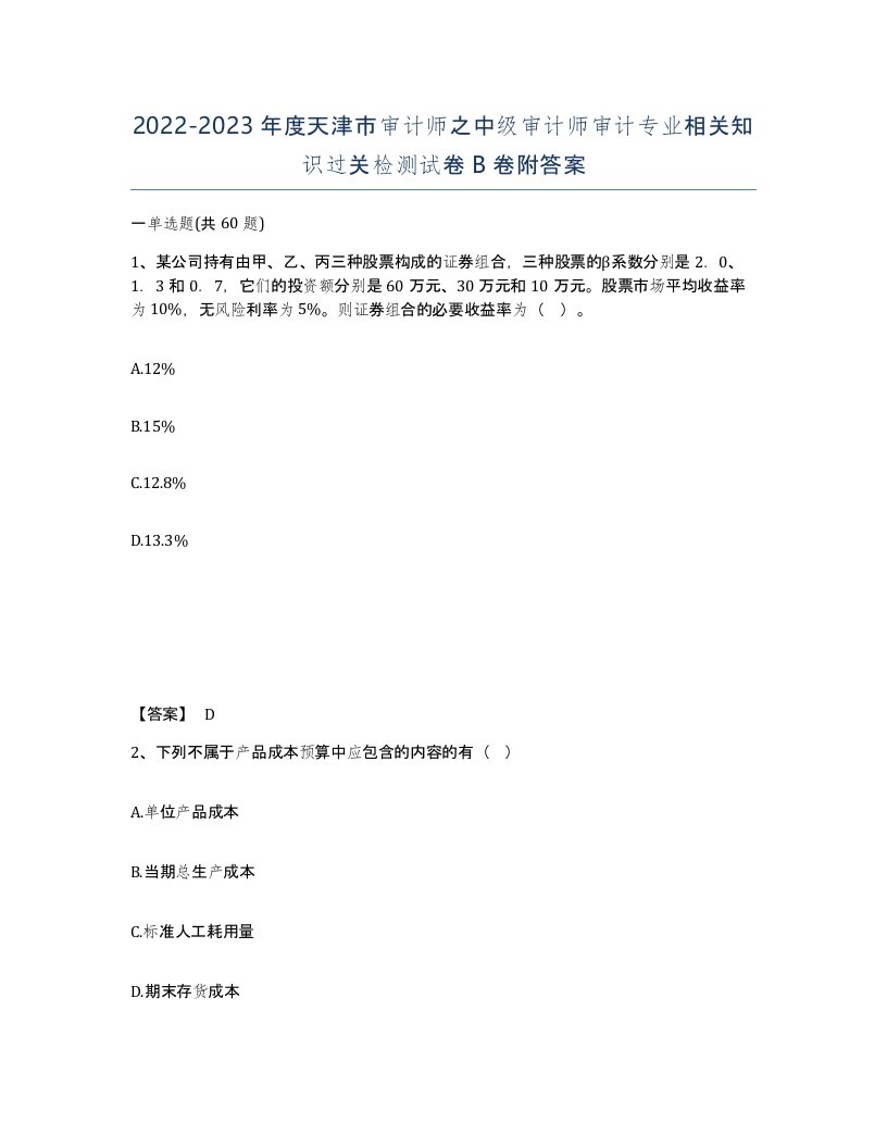 2022-2023年度天津市审计师之中级审计师审计专业相关知识过关检测试卷B卷附答案