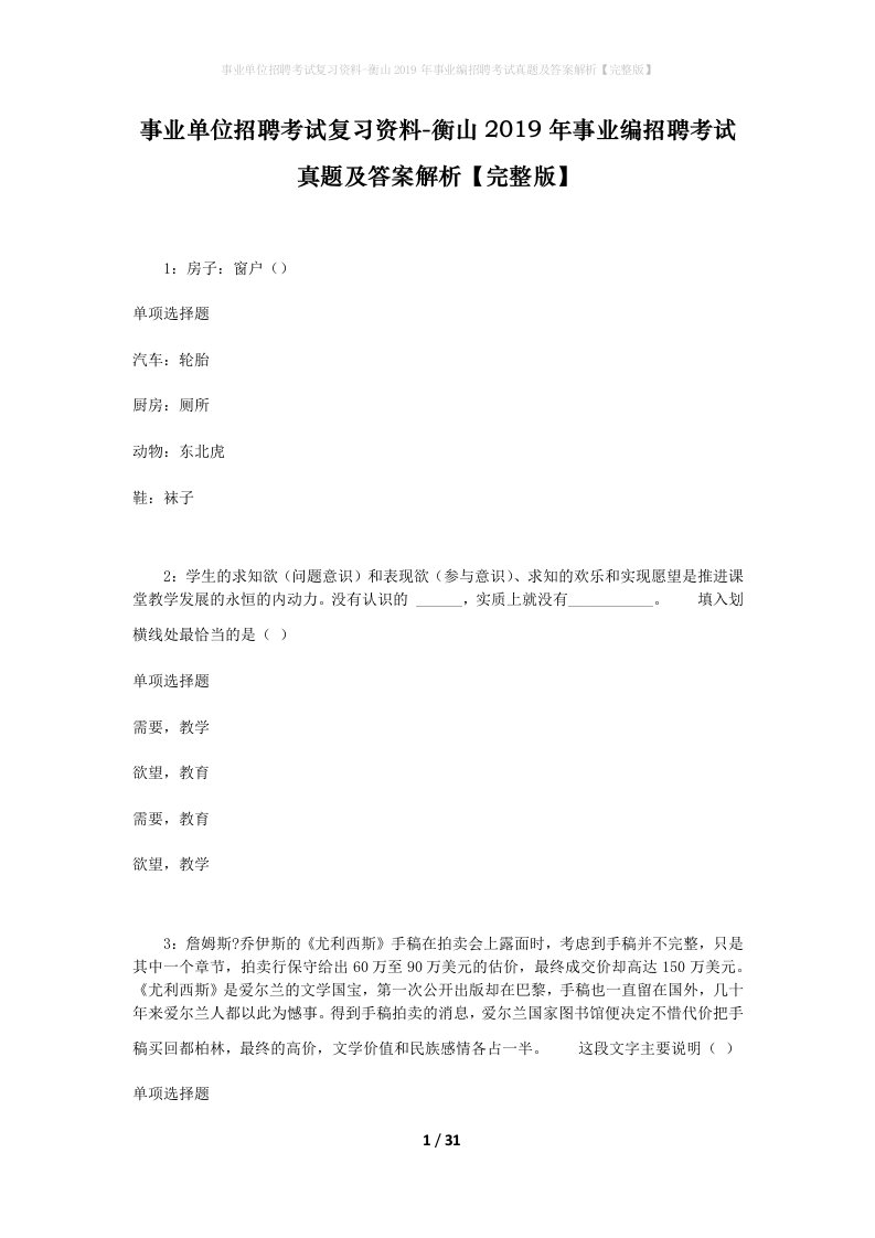 事业单位招聘考试复习资料-衡山2019年事业编招聘考试真题及答案解析完整版_1