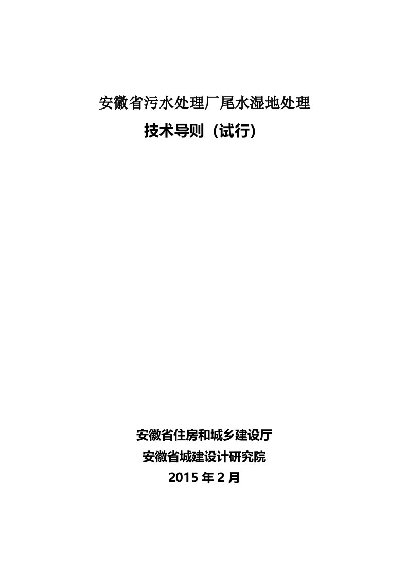 安徽省污水处理厂尾水湿地处理