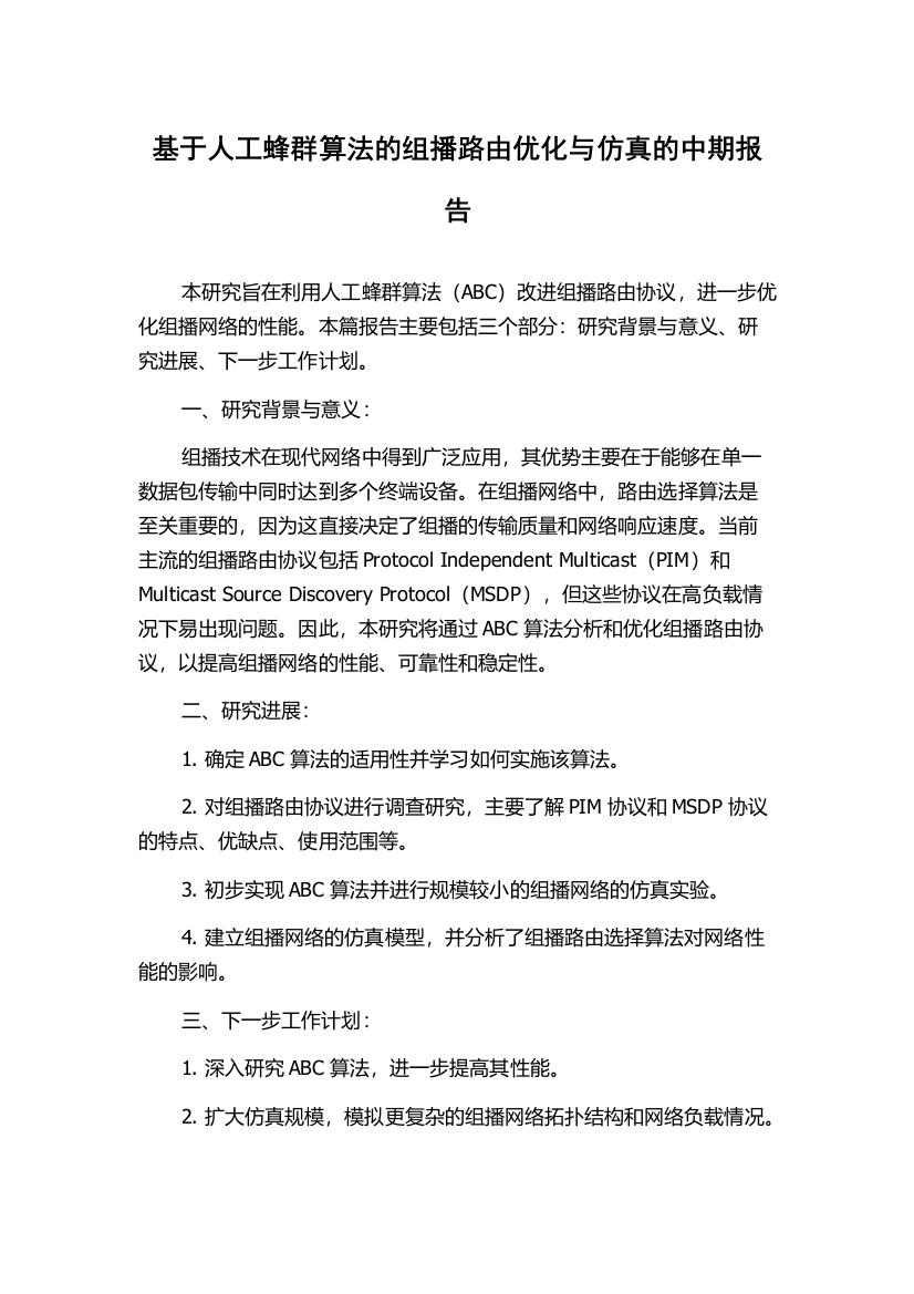 基于人工蜂群算法的组播路由优化与仿真的中期报告