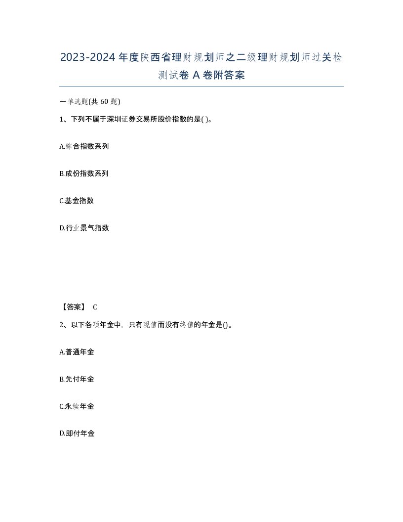 2023-2024年度陕西省理财规划师之二级理财规划师过关检测试卷A卷附答案