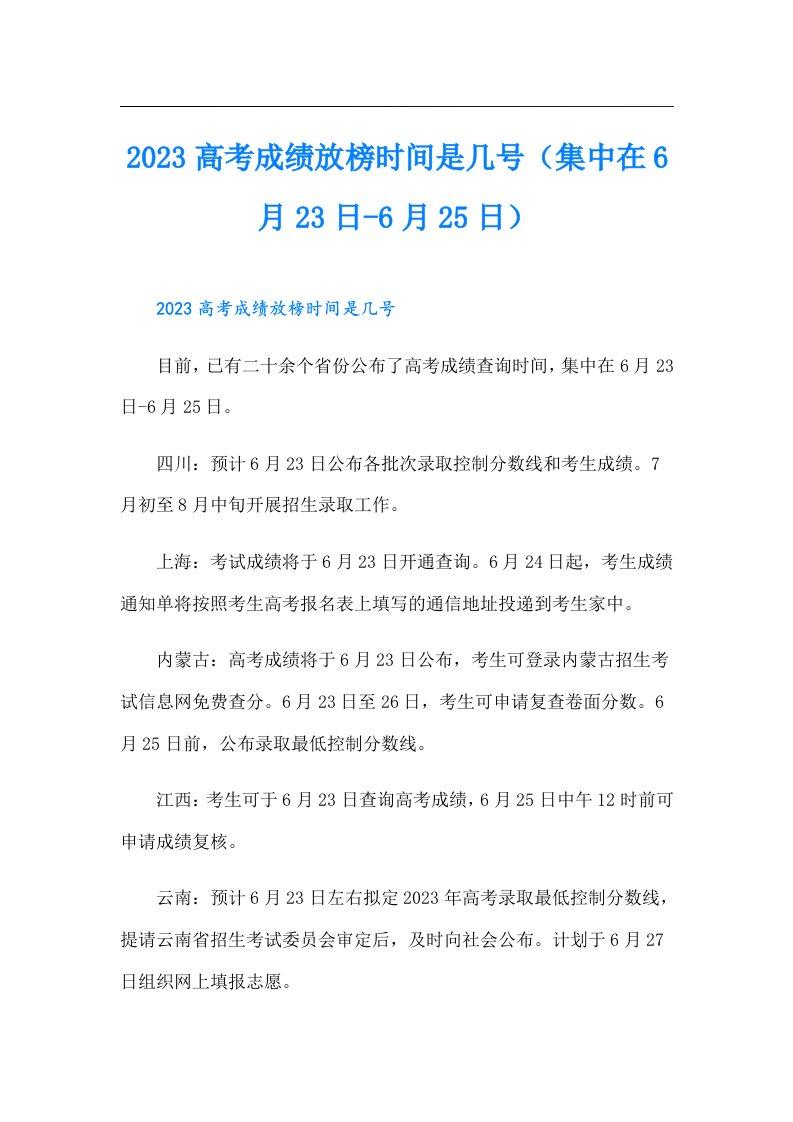 高考成绩放榜时间是几号（集中在6月23日-6月25日）