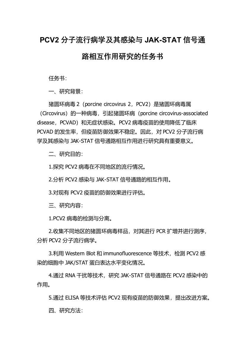 PCV2分子流行病学及其感染与JAK-STAT信号通路相互作用研究的任务书