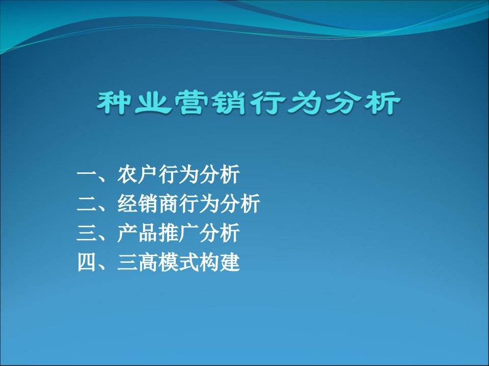 [精选]种业营销行为分析