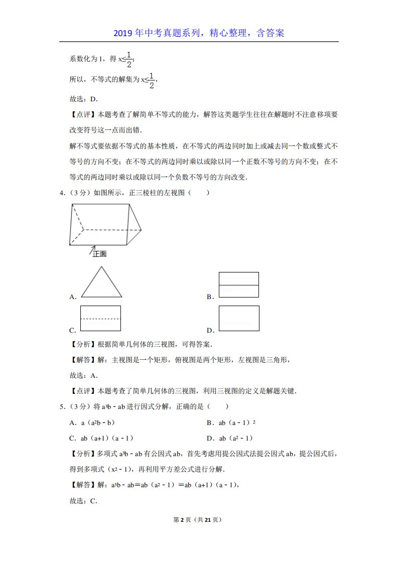 【中考真题系列】山东省临沂市中考数学真题试卷含答案(解析)