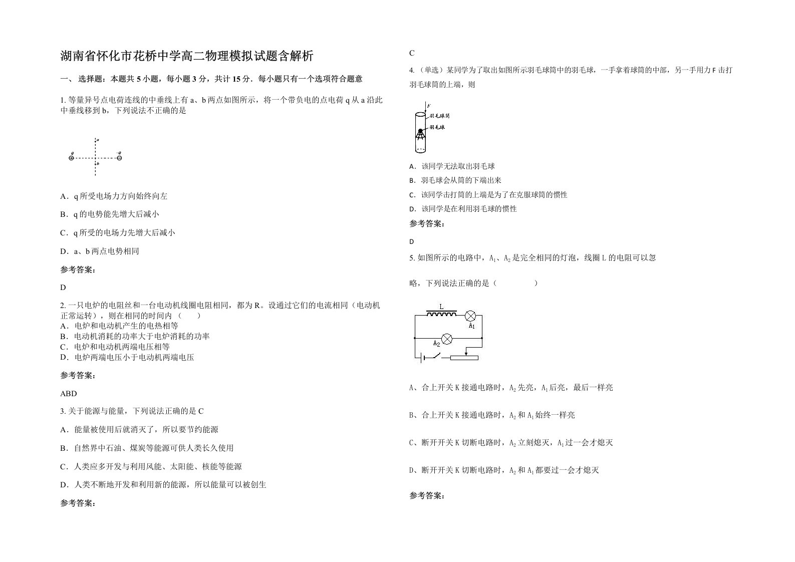 湖南省怀化市花桥中学高二物理模拟试题含解析