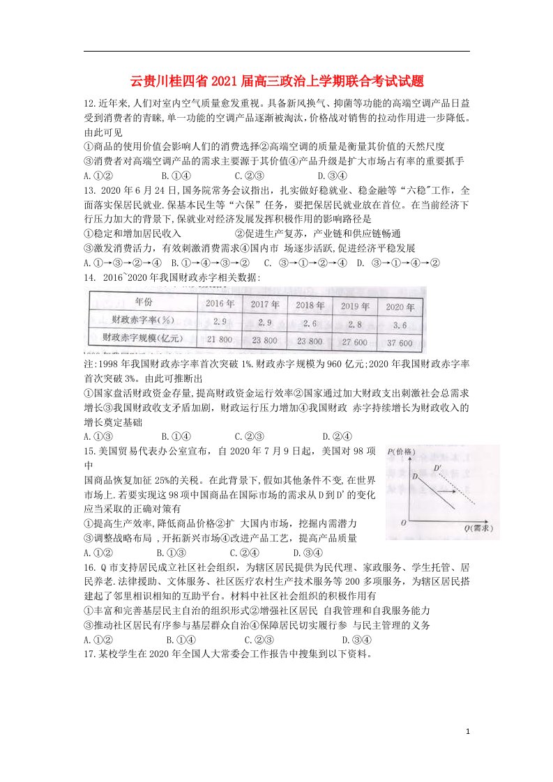 云贵川桂四省2021届高三政治上学期联合考试试题