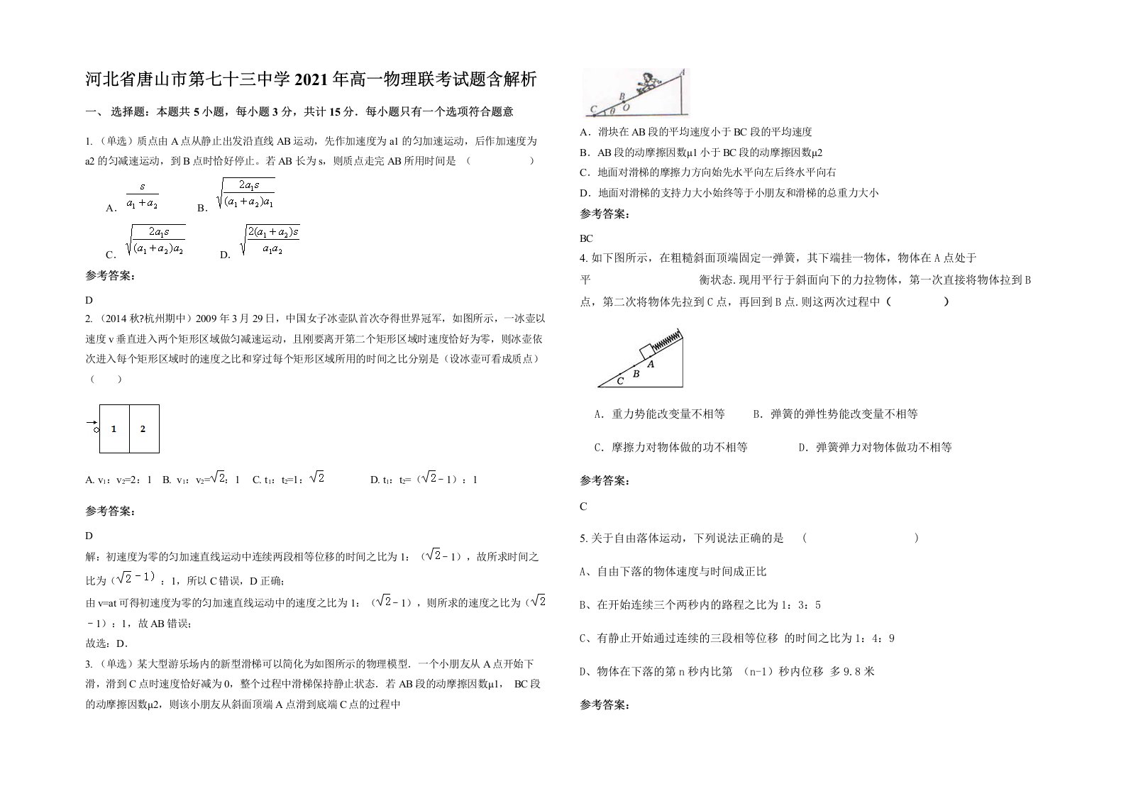 河北省唐山市第七十三中学2021年高一物理联考试题含解析