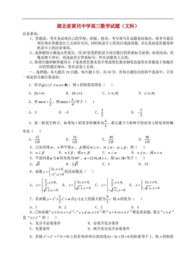 湖北省黄冈中学高三数学摸底测试试题