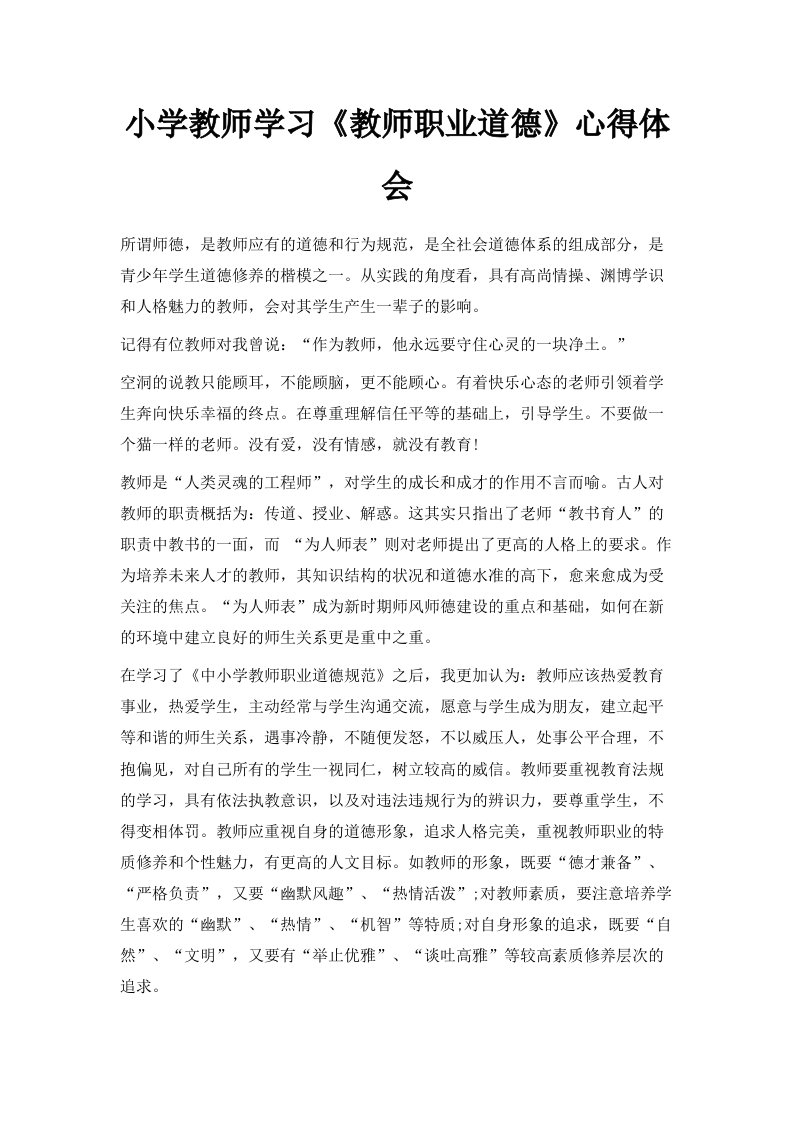 小学教师学习《教师职业道德》心得体会