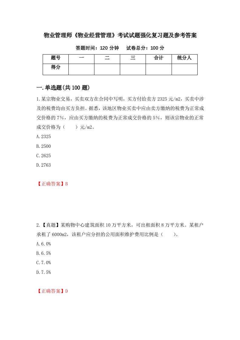 物业管理师物业经营管理考试试题强化复习题及参考答案5