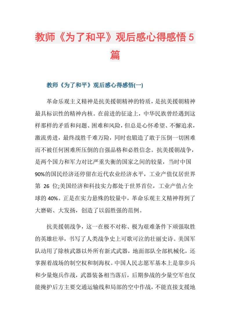 教师《为了和平》观后感心得感悟5篇