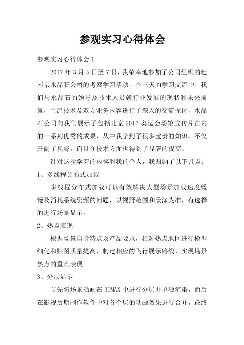 参观实习心得体会_0