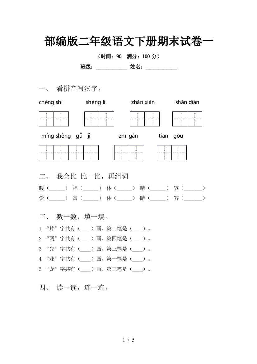 部编版二年级语文下册期末试卷一