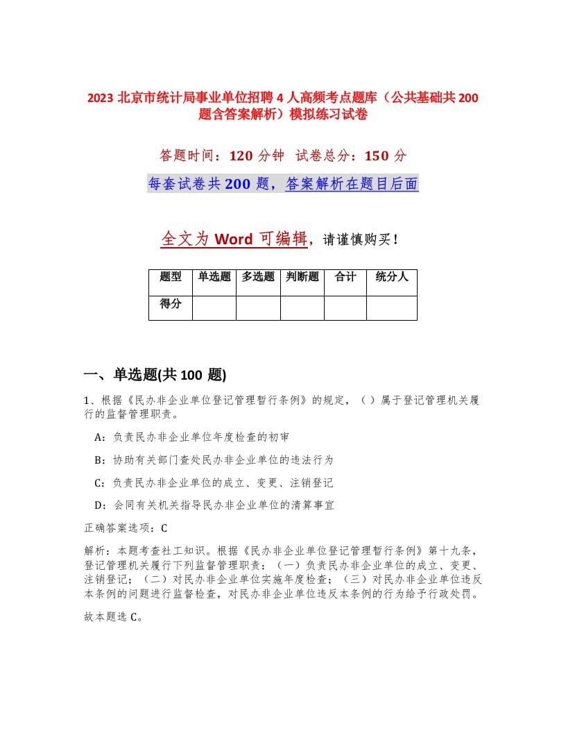 2023北京市统计局事业单位招聘4人高频考点题库公共基础共200题含答案解析模拟练习试卷