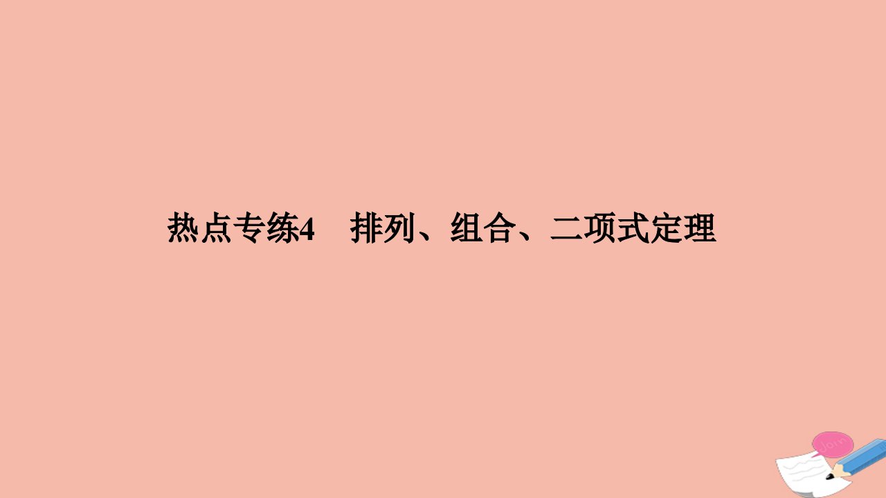 高考数学二轮复习二基础小题练透热点专练4排列组合二项式定理课件