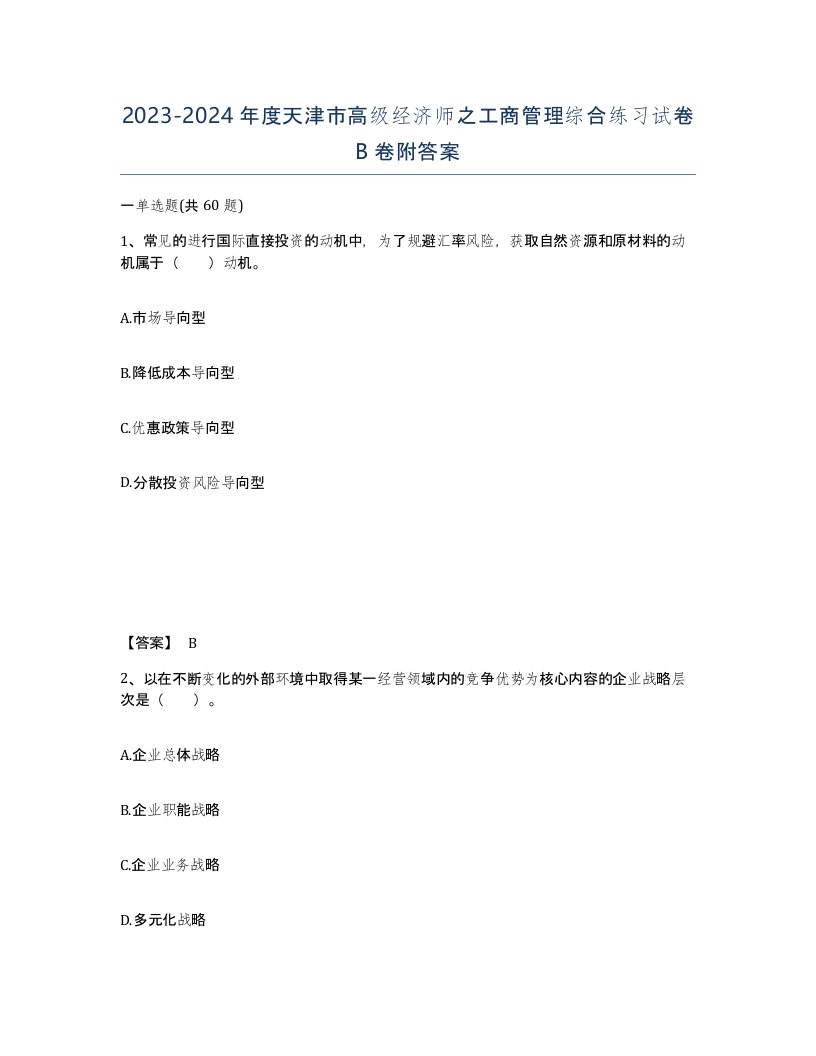 2023-2024年度天津市高级经济师之工商管理综合练习试卷B卷附答案