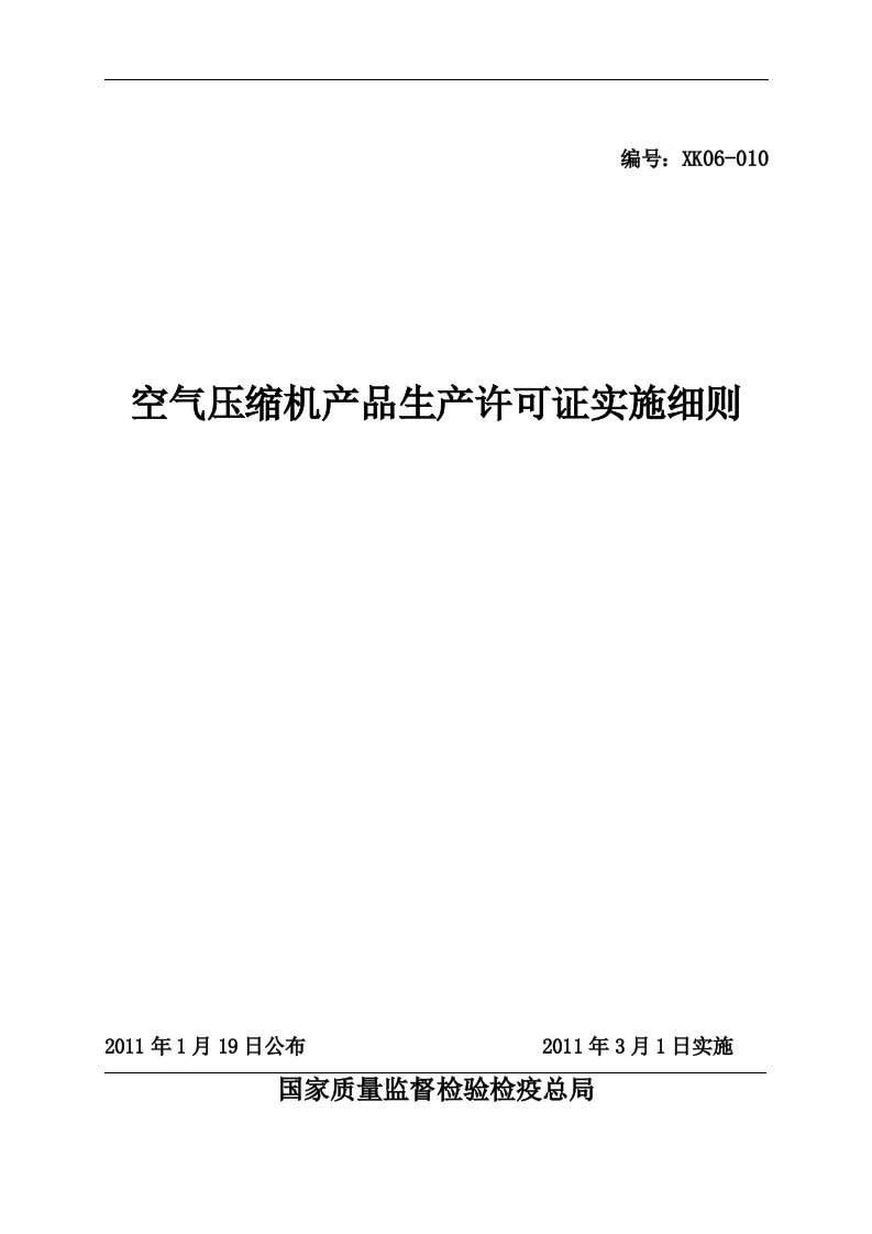 空气压缩机产品生产许可证实施细则