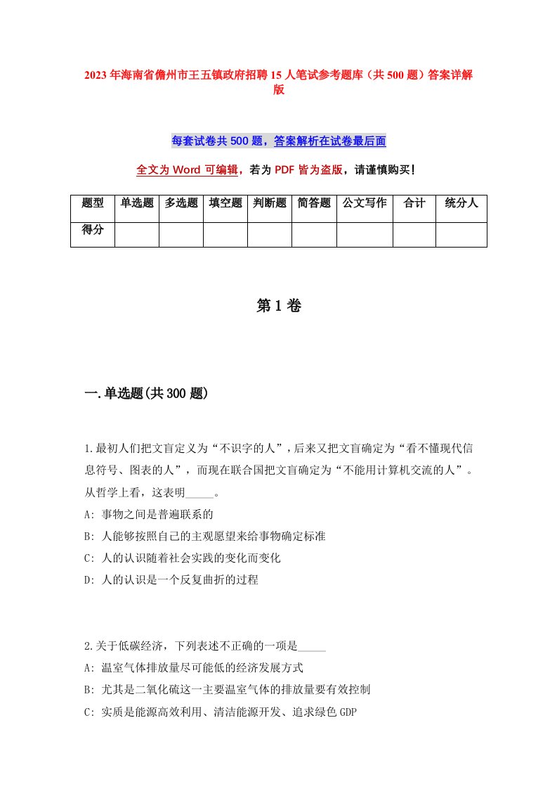 2023年海南省儋州市王五镇政府招聘15人笔试参考题库共500题答案详解版