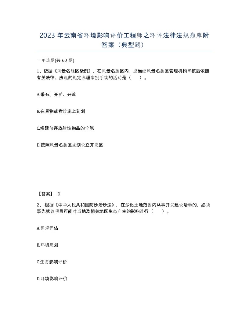 2023年云南省环境影响评价工程师之环评法律法规题库附答案典型题