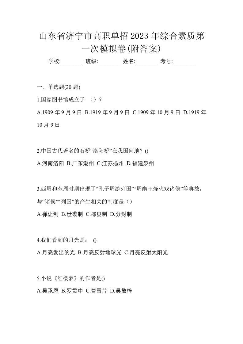 山东省济宁市高职单招2023年综合素质第一次模拟卷附答案