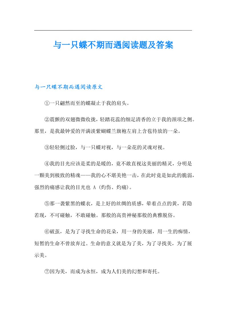 与一只蝶不期而遇阅读题及答案