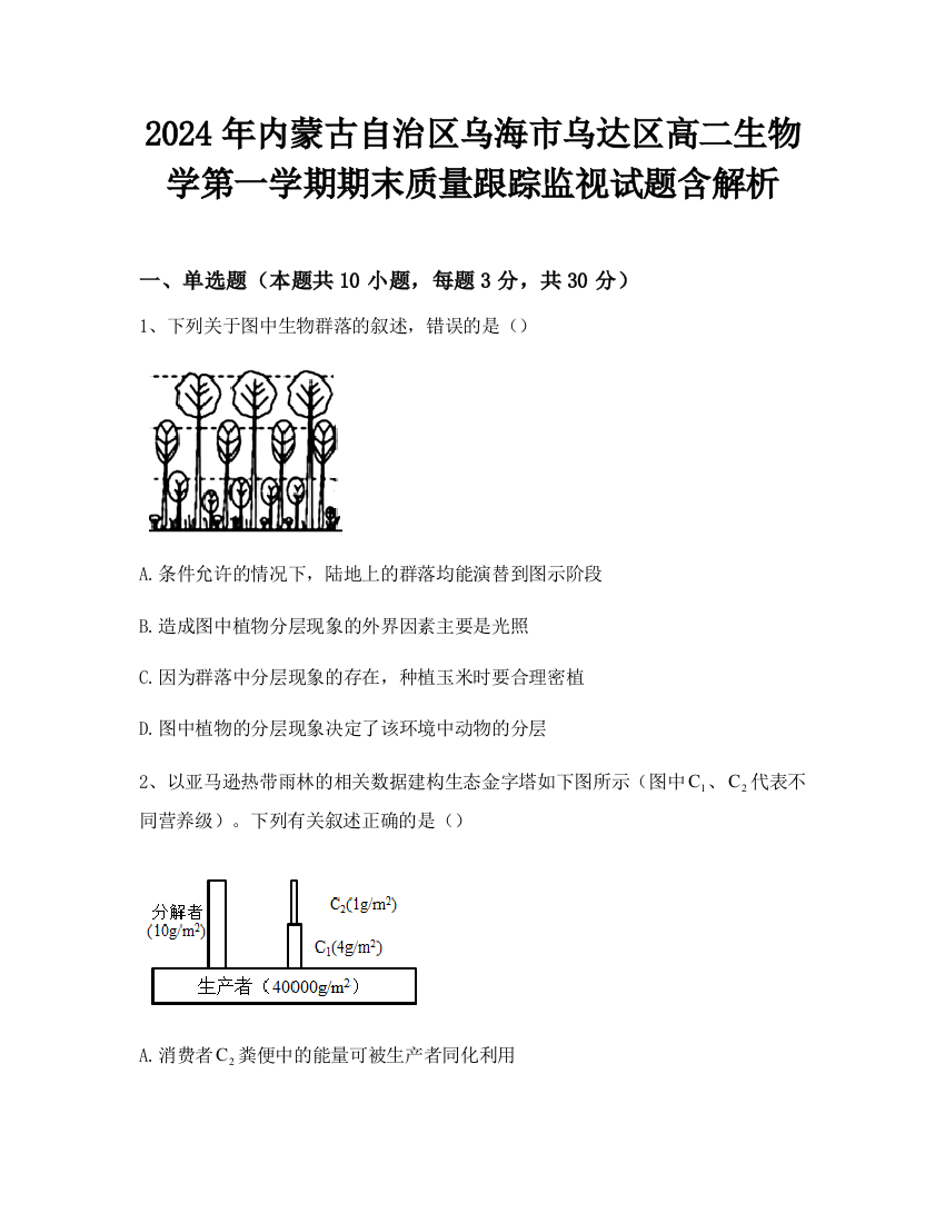 2024年内蒙古自治区乌海市乌达区高二生物学第一学期期末质量跟踪监视试题含解析