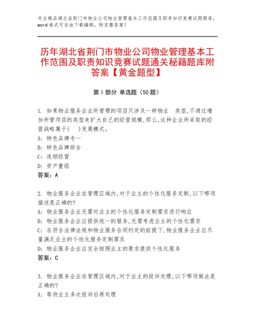 历年湖北省荆门市物业公司物业管理基本工作范围及职责知识竞赛试题通关秘籍题库附答案【黄金题型】