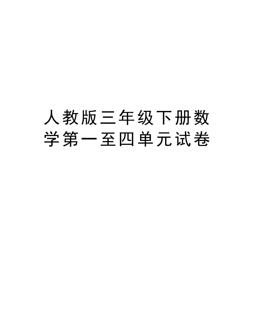 人教版三年级下册数学第一至四单元试卷doc资料