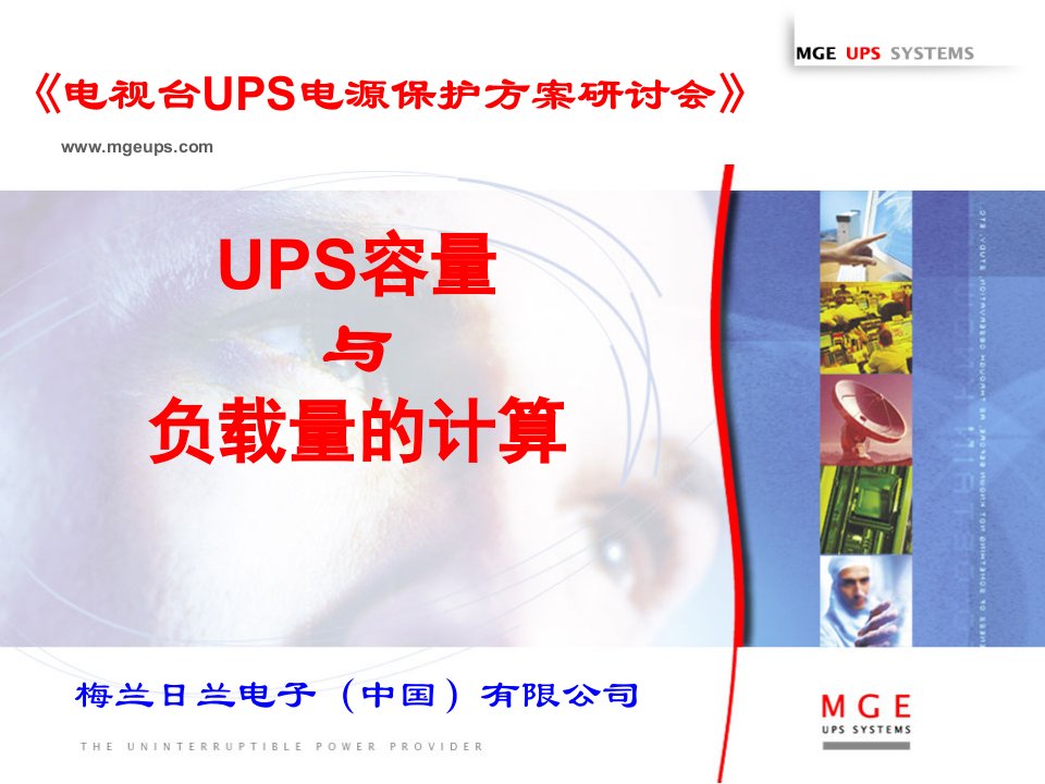 1UPS容量与负载量的计算汇总