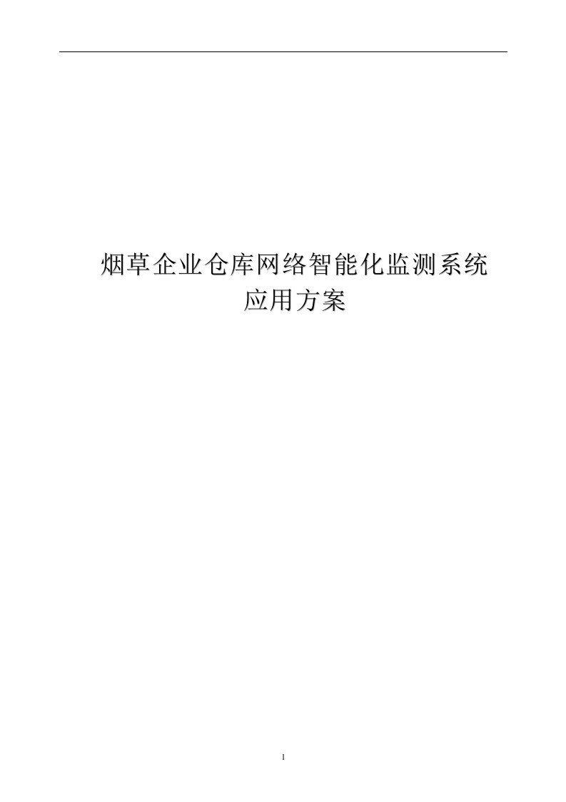 烟草企业仓库智能化监控系统应用方案