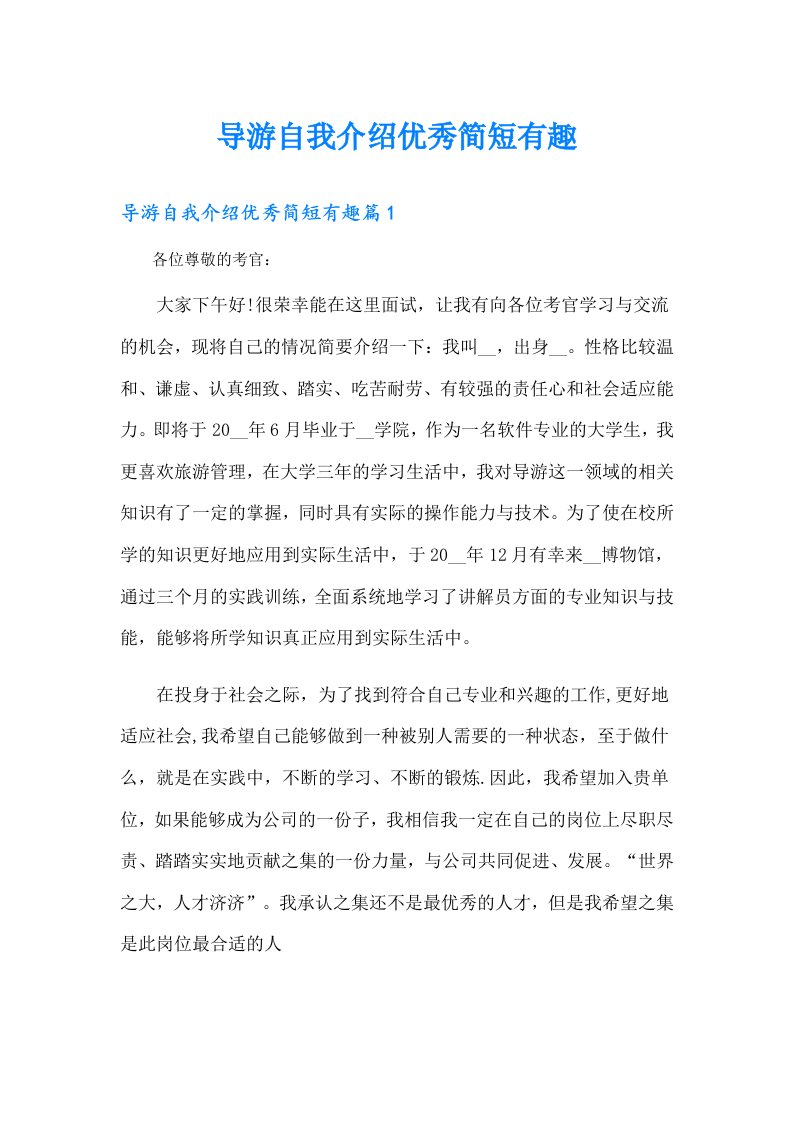 导游自我介绍优秀简短有趣